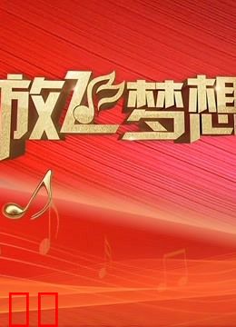 放飞梦想青春歌会