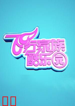 飞行家族酷乐园 2011