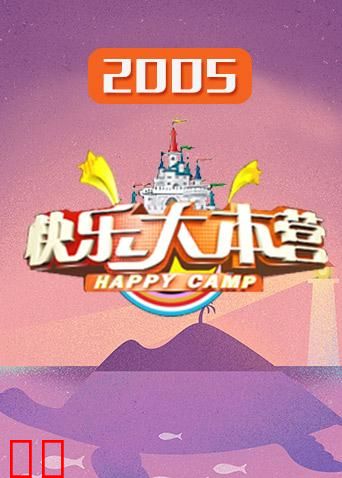 快乐大本营 2005