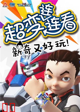 超变武兽之超变连连看 第二季