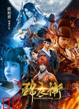 少年锦衣卫 第一季