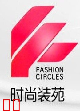 时尚装苑