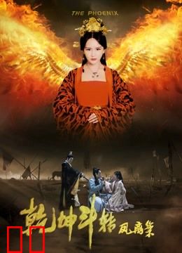 乾坤斗转凤离巢