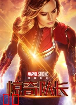 惊奇队长（普通话）