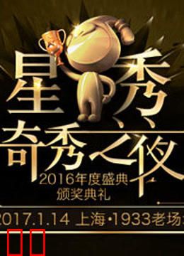 2016奇秀直播年度盛典