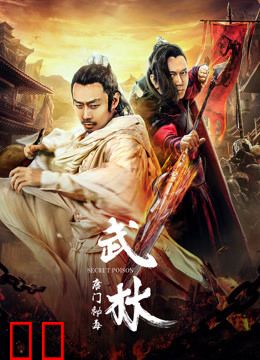 武林：唐门秘毒