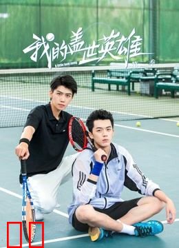 我的盖世英雄第二季