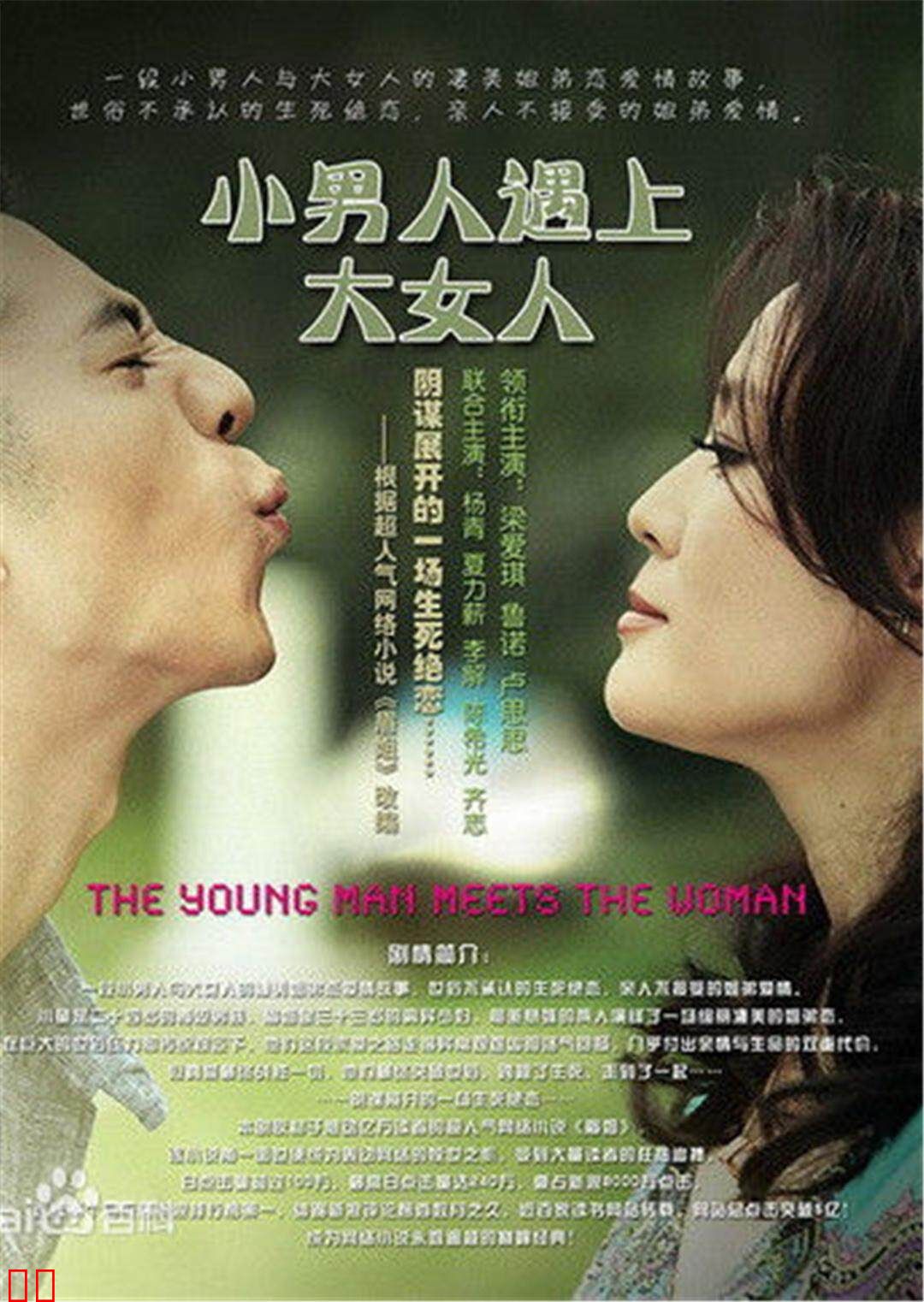 小男人遇上大女人