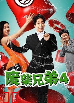 废柴兄弟4