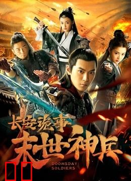 长安诡事之末世神兵