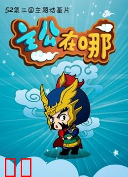 主公在哪 第二季