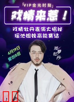 爱奇艺VIP高光时刻