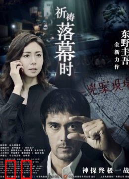 祈祷落幕时（普通话）