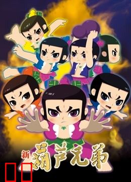 新葫芦兄弟 第一季 上篇