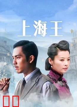 上海王