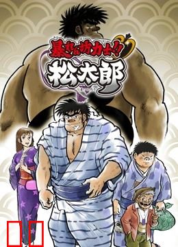 相扑力士松太郎