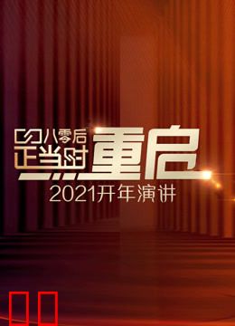 开年演讲：直面所有人生命中都要面对的问题