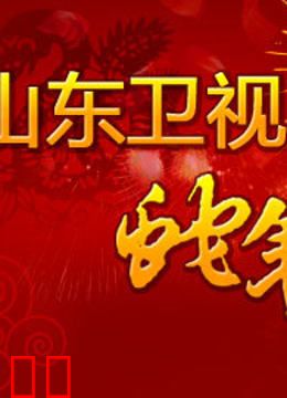 山东卫视2013春晚