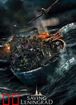 拯救列宁格勒
