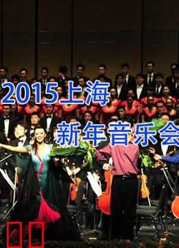2015上海新年音乐会