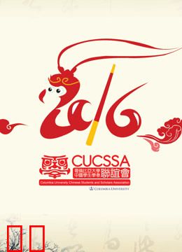 哥伦比亚大学2016年春晚