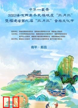 福建“三月三”特别节目讲好民族故事