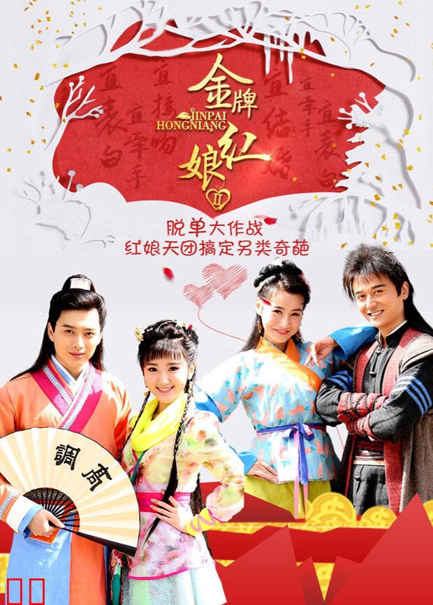金牌红娘2