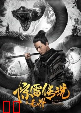 惊雷传说之无界