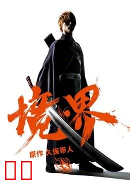 境·界（普通话）