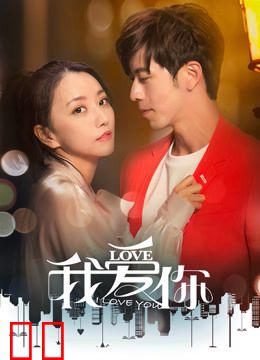 我爱你