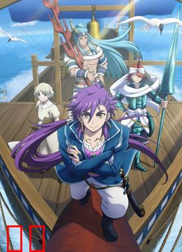 魔笛MAGI 辛巴德的冒险