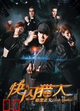 快闪猎人之暗黑正义