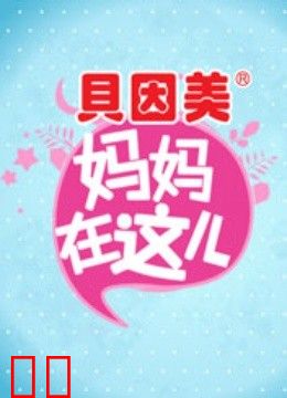 妈妈在这儿第一季
