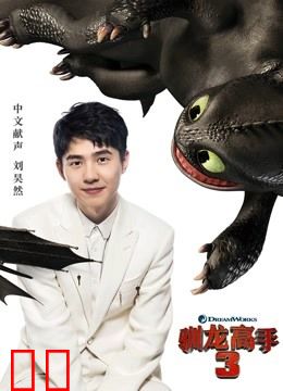 驯龙高手3（普通话）