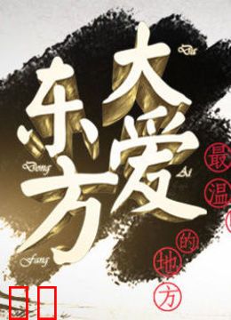 大爱东方