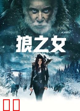 狼之女
