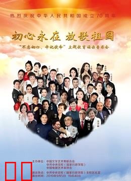 “不忘初心 牢记使命”主题教育诵读音乐会