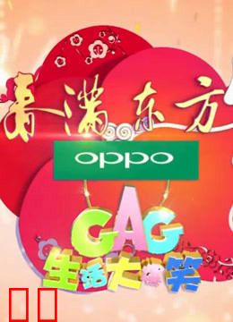 《生活大爆笑》特别节目