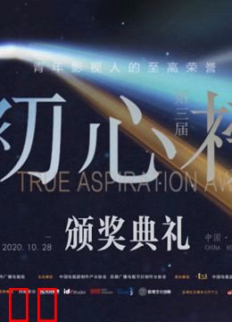 第三届初心榜颁奖