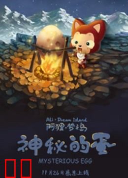 阿狸梦之岛 神秘的蛋