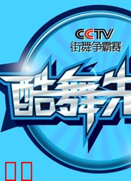 2013酷舞先锋CCTV街舞争霸赛