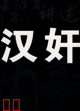 他们说我是汉奸