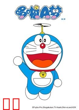 哆啦A梦 第二季