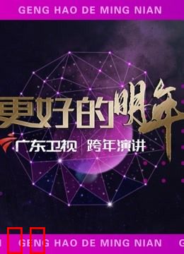 广东卫视2022“更好的明年”跨年演讲