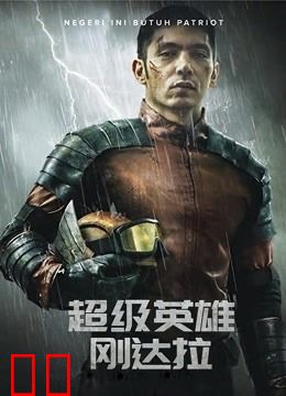 超级英雄刚达拉（普通话）