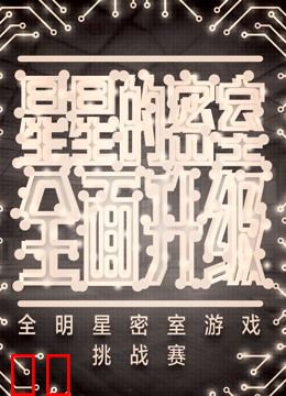 星星的密室第二季