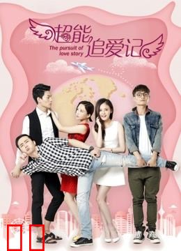 超能追爱记