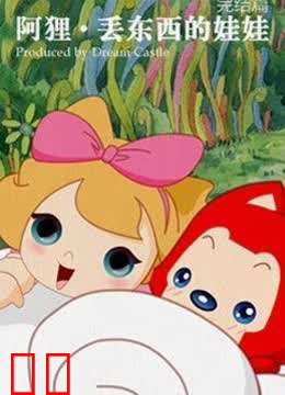 阿狸之丢东西的娃娃