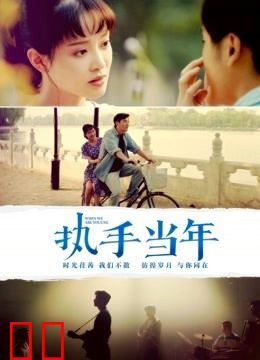 执手当年