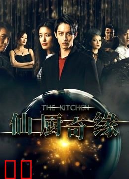 仙厨奇缘之如意厨房